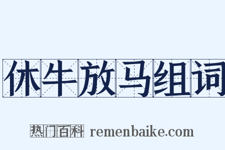 休牛放马组词是什么意思的图片